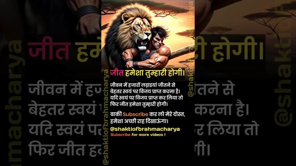 , Nofap,जीत हमेशा तुम्हारी होगी। #brahmacharya #shakti #facts #nofap #celibacy #status #shorts #short sur Youtube