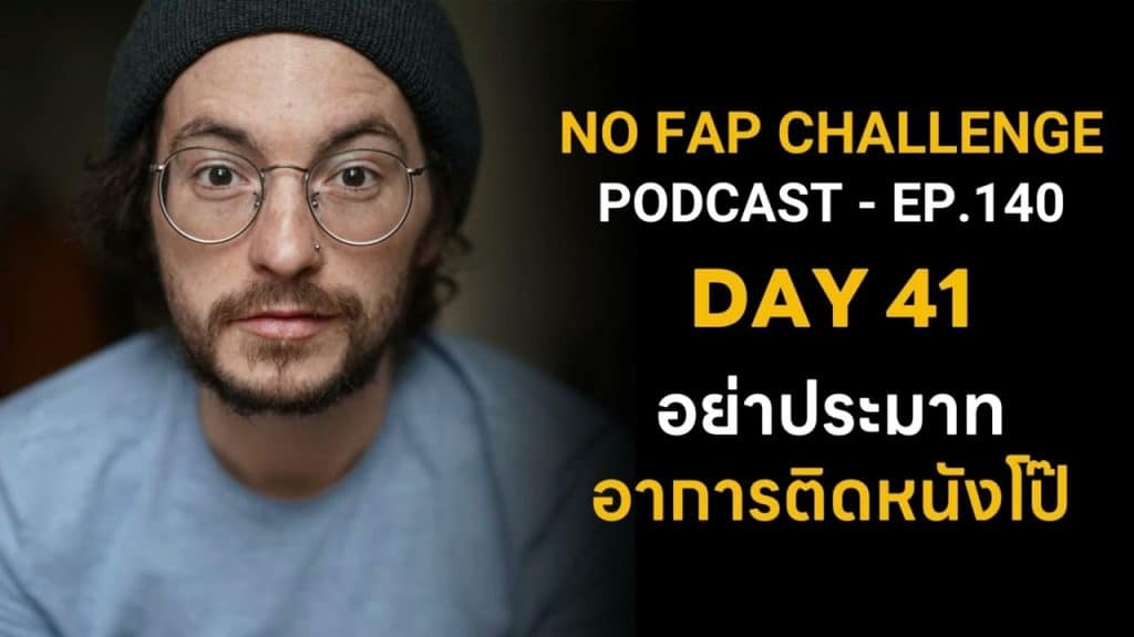 , No Fap Challenge Podcast EP.140