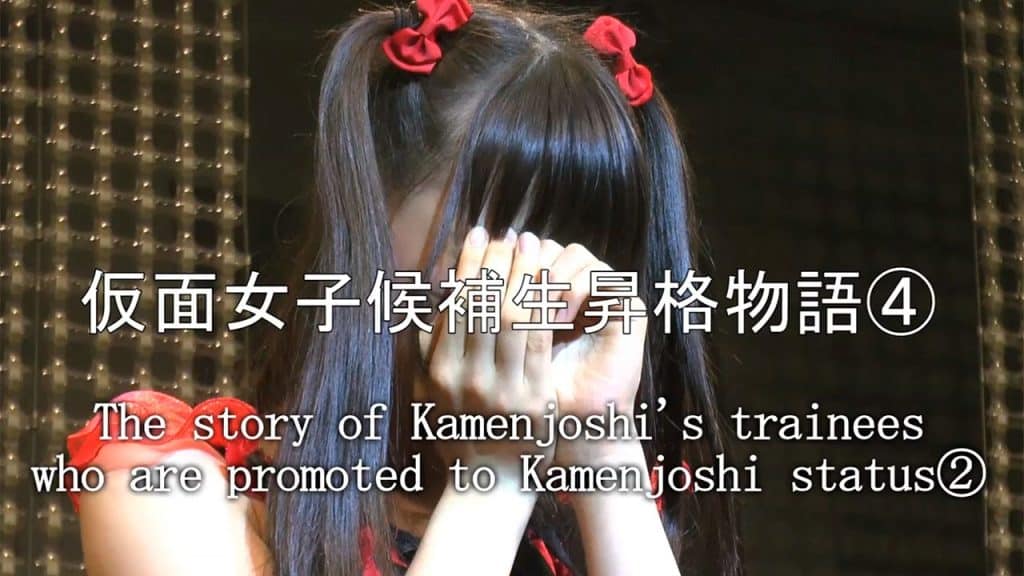 , junketsu,L’histoire de Kamenjoshi sur les stagiaires de Kamenjoshi ④ ~ le dernier épisode ~ « Junketu
sur Youtube