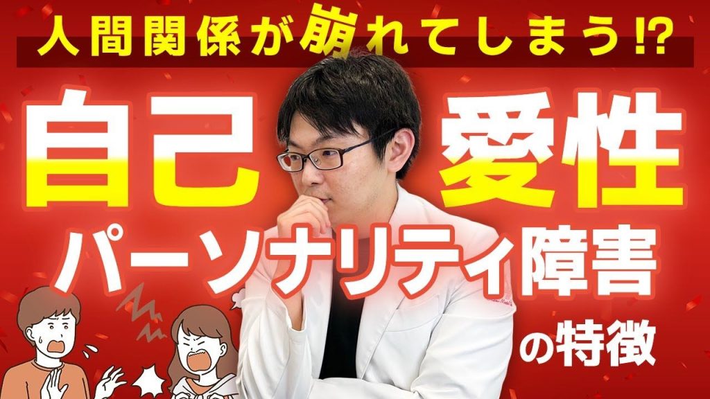 , 自己愛; 自己愛性パーソナリティ障害とは