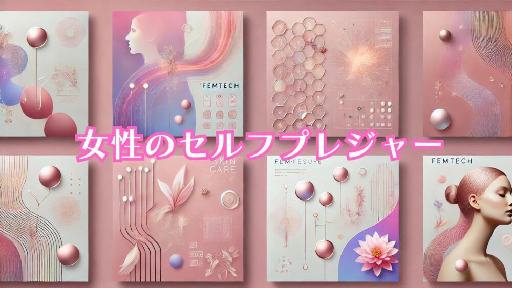 , 自慰行為; 注目のフェムテック!?セルフプレジャーによる自己肯定の向上と美肌効果