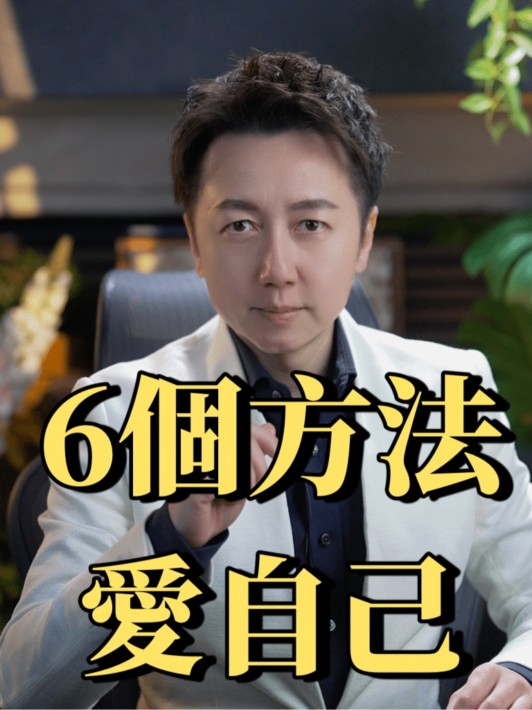 , 自己愛; 6 façons de s’aimer en chinois traditionnel