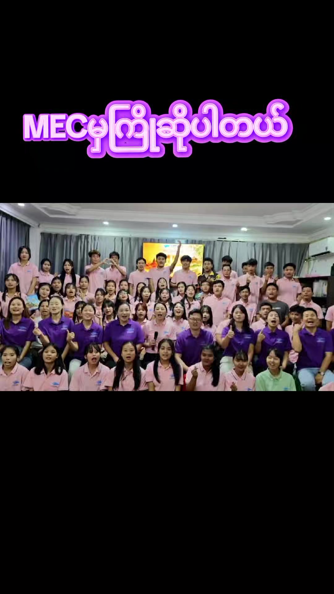 , 贞洁,Les progrès de MEC
sur Tiktok