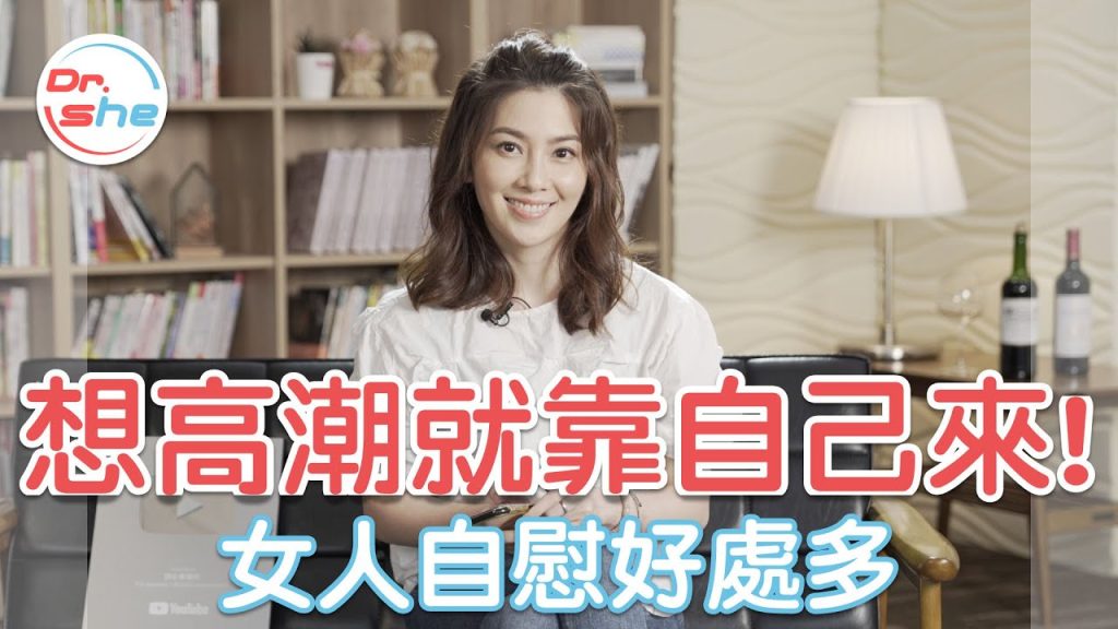 , 自慰,6 bienfaits de la masturbation pour les filles ! Voulez-vous ressentir un orgasme ? Masturbez-vous simplement ! #DrSheXu Lanfang
sur Youtube