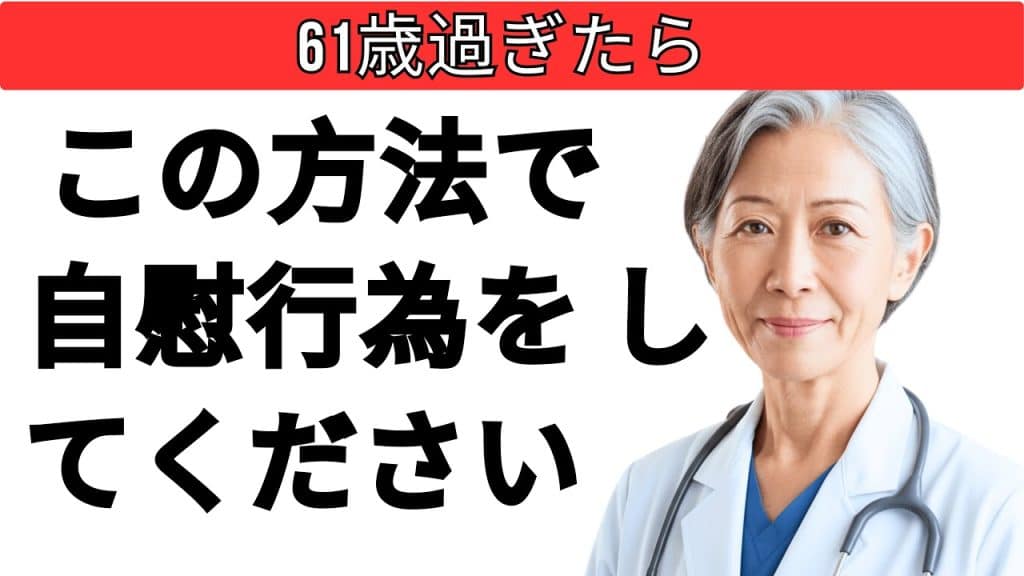 , Youtube (自慰行為): Un urologue explique : La masturbation en toute sécurité après 61 ans – Évitez ces 5 grosses erreurs