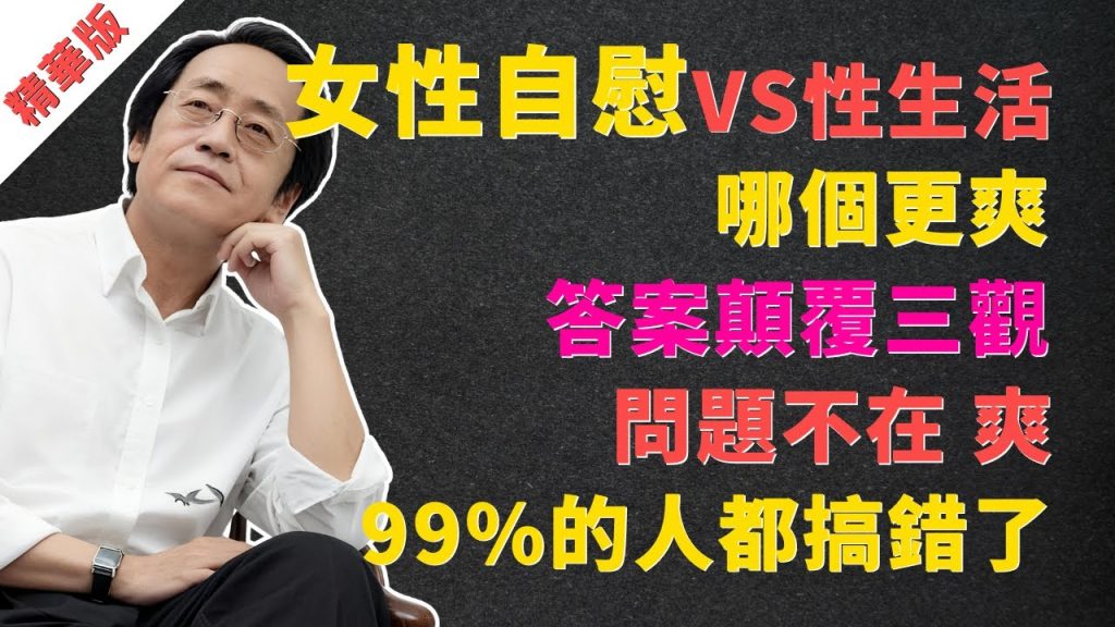 , 自慰者; Ni Haixia : Qu’est-ce qui est le plus agréable pour les femmes, « la masturbation ou la vie sexuelle » ? La réponse renverse les trois points de vue : 99 % des femmes ont tort ! Le problème n’est pas de « se sentir bien », mais de savoir si votre corps « fonctionne » ! #倪海夏#中药#DYSTEMPERA#JINGFANG#Soupe menstruelle réchauffante#Santé des femmes#entretien de l’utérus#Qi et sang#santé