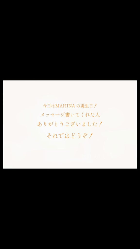 , Tiktok (自己愛): MAHINA ! Joyeux 17ème anniversaire. Il y a des passages amusants, mais s’il vous plaît, jetez-y un oeil ! J’ai également supprimé l’application d’édition car c’était difficile ♡.*・゚┈┈┈┈┈┈┈┈┈┈・*