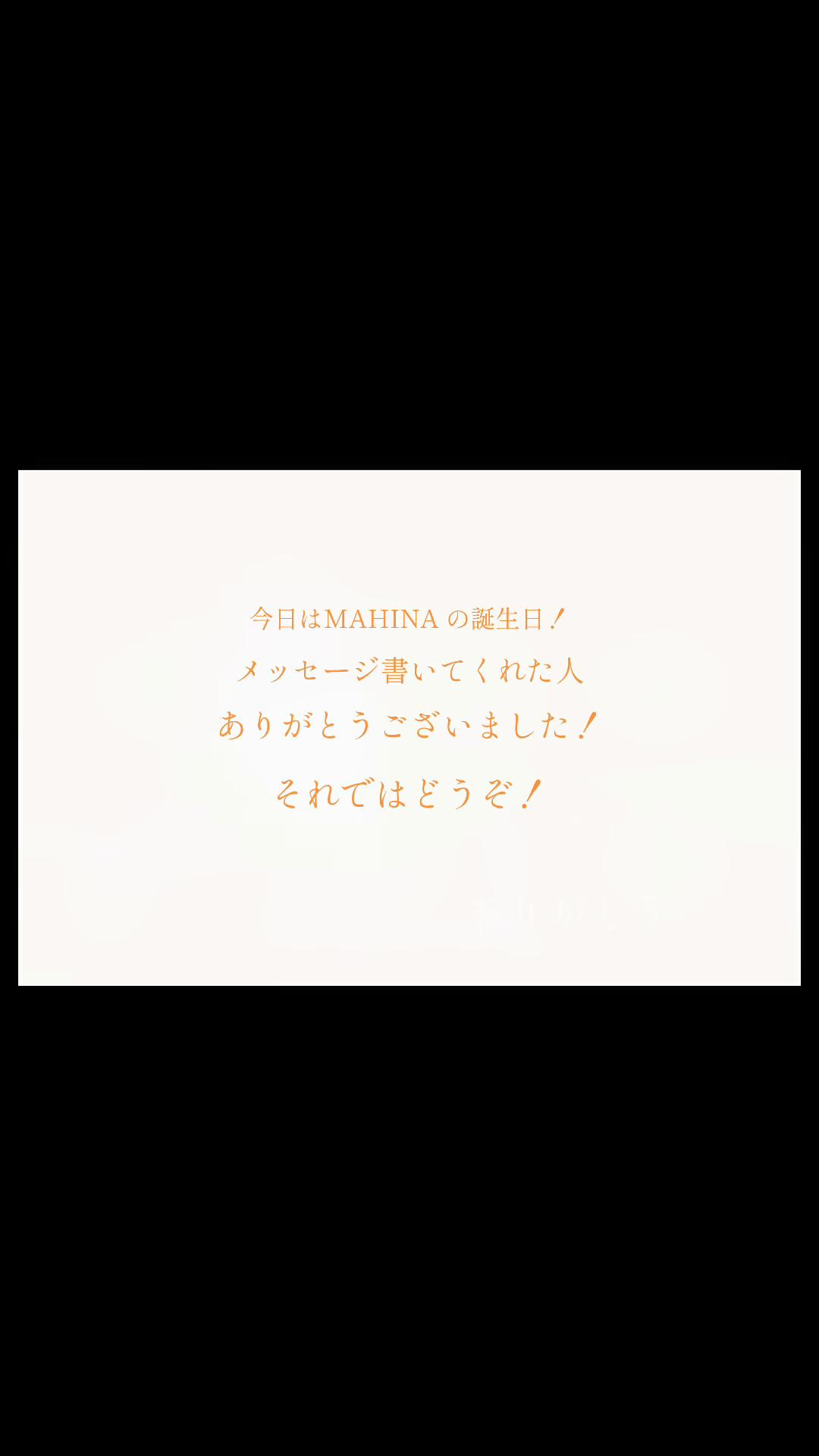 , Tiktok (自己愛): MAHINA ! Joyeux 17ème anniversaire. Il y a des passages amusants, mais s’il vous plaît, jetez-y un oeil ! J’ai également supprimé l’application d’édition car c’était difficile ♡.*・゚┈┈┈┈┈┈┈┈┈┈・*