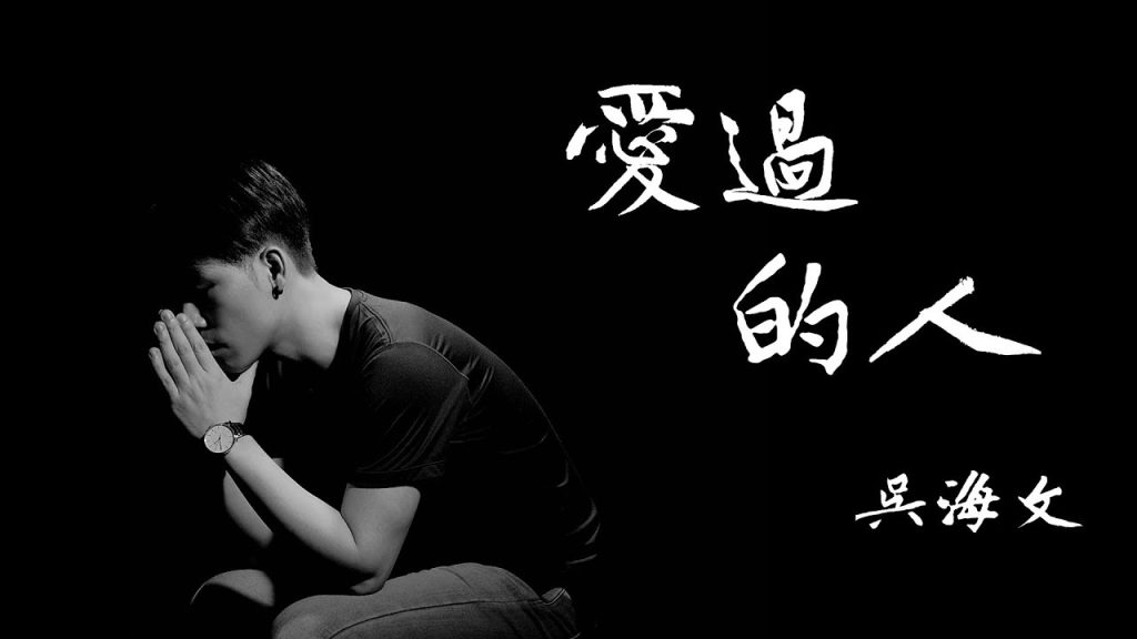 , Youtube (自己愛): People I Loved – Vidéo des paroles officielles de Wu Haiwen