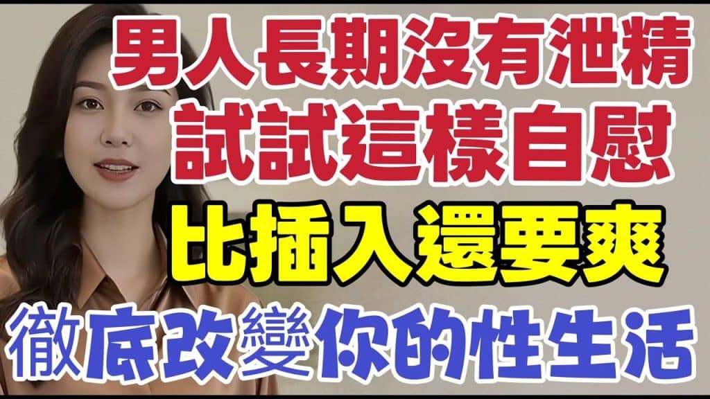 , 自慰,男人45+,2026 年自慰重啓計劃:今夜就來試試這套顛覆認知的技巧,徹底改寫你的性生活#男性健康 #中國醫 #延时姐姐 sur Pinterest