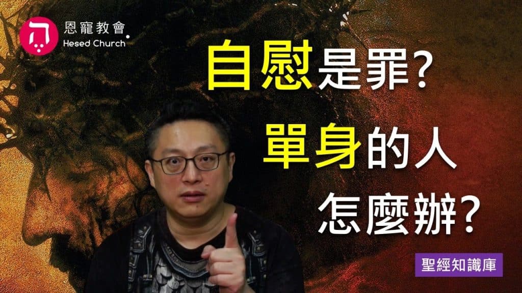 , 自慰; La masturbation est-elle un péché ? Et pour les célibataires ? (Sous-titres CC en chinois, anglais, japonais et coréen)|Zoom Q&A|Base de connaissances biblique|Pasteur Hong Juxi|Grace Church