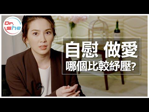, Pinterest (自慰): 「自慰」 VS 「做愛」 哪個更紓壓? #DrShe許藍方