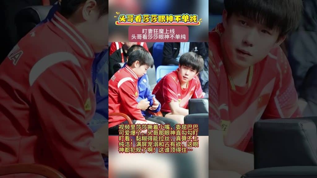 , 純潔; #王楚钦 看 #孙颖莎 眼神真的算不上纯洁~