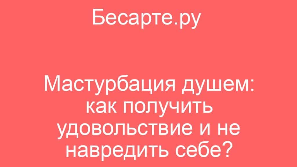 , Pinterest (mастурбационный): Мастурбация душем: как получить удовольствие и не навредить себе?