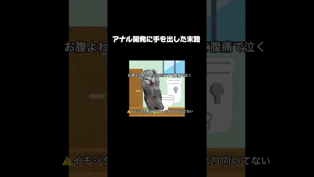 , Youtube (オナニー): 【猫マニ】普通のオナニーに飽きて禁断のアナル開発をしようとした結果【猫ミーム】 #shorts #猫マニ #猫ミーム