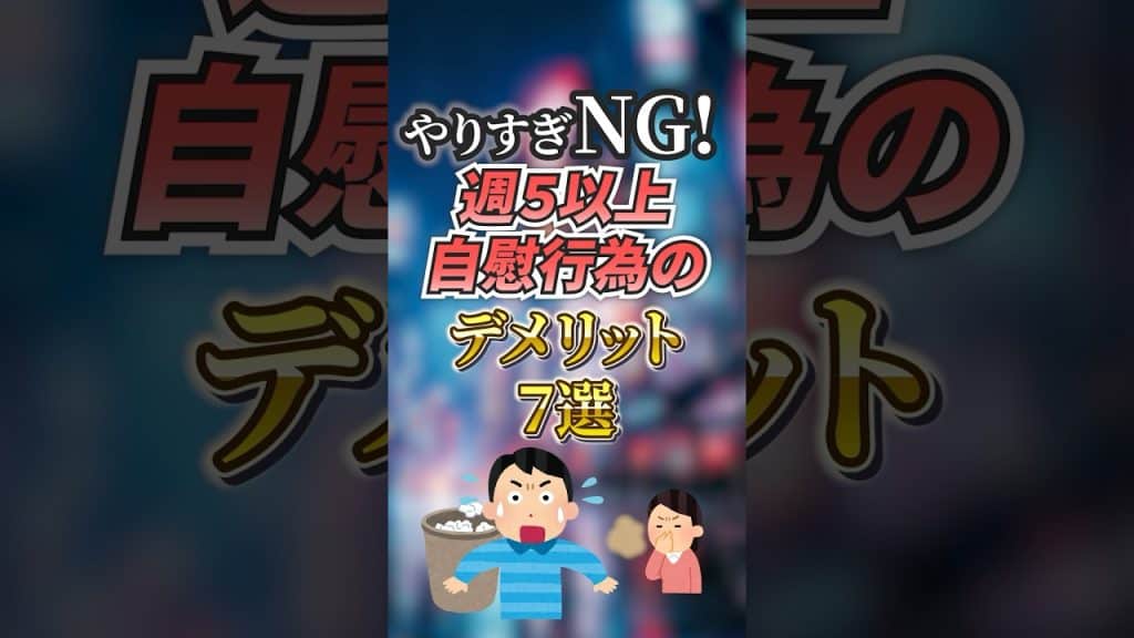 , Youtube (自慰行為): やりすぎNG!週5以上の自慰行為のデメリット7選!#モテ #モテるおじさん #恋愛