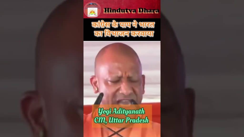 , masturbar,Le péché du Congrès a conduit à la partition de l’Inde. Yogi Adityanath Yogi Adityanath
sur Youtube